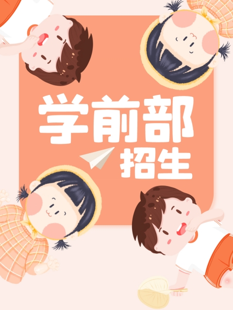 嫩逼无码视频"学前部招生简章"